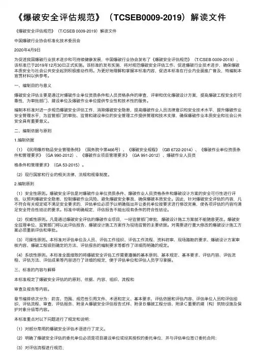《爆破安全评估规范》（TCSEB0009-2019）解读文件
