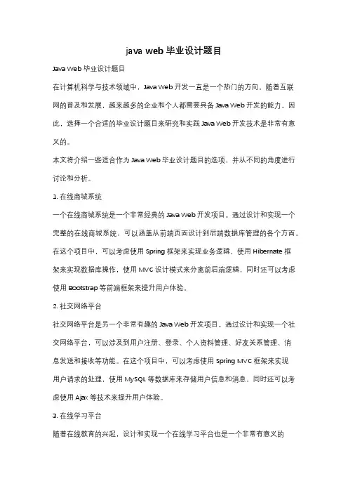 java web 毕业设计题目