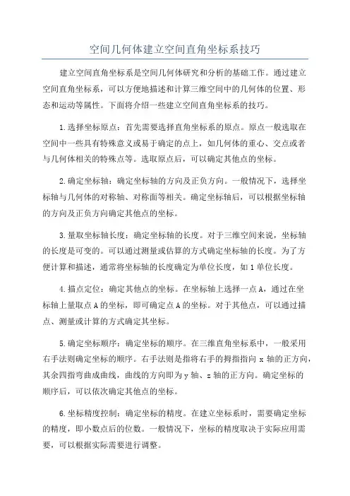 空间几何体建立空间直角坐标系技巧