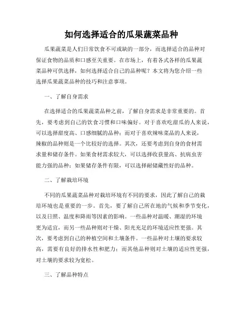 如何选择适合的瓜果蔬菜品种