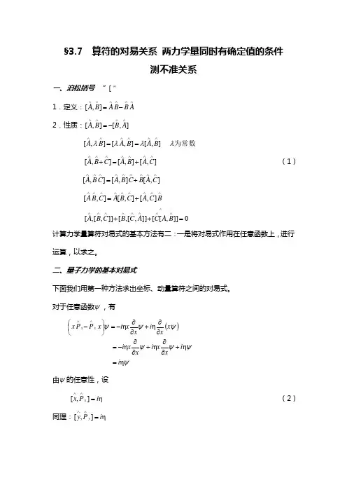 §3.7算符的对易关系两力学量同时有确定值的条件.