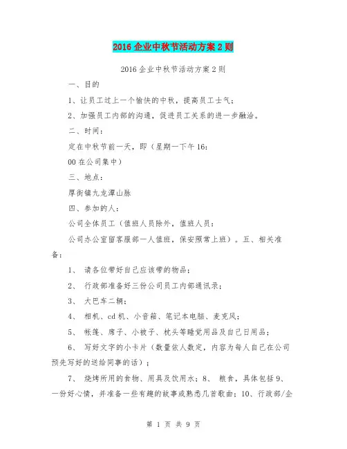 2016企业中秋节活动方案2则