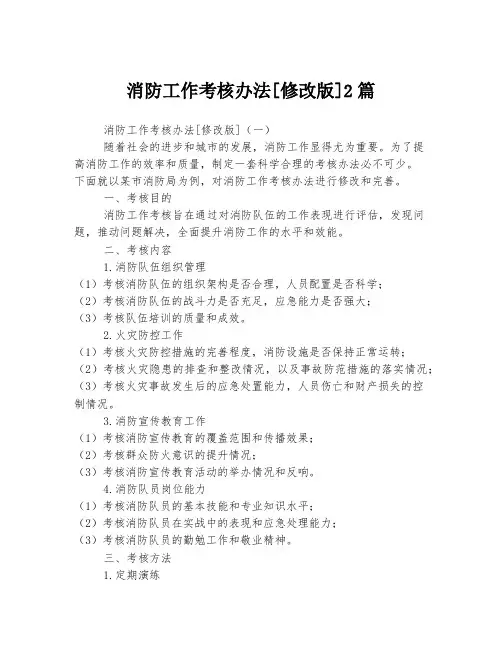 消防工作考核办法[修改版]