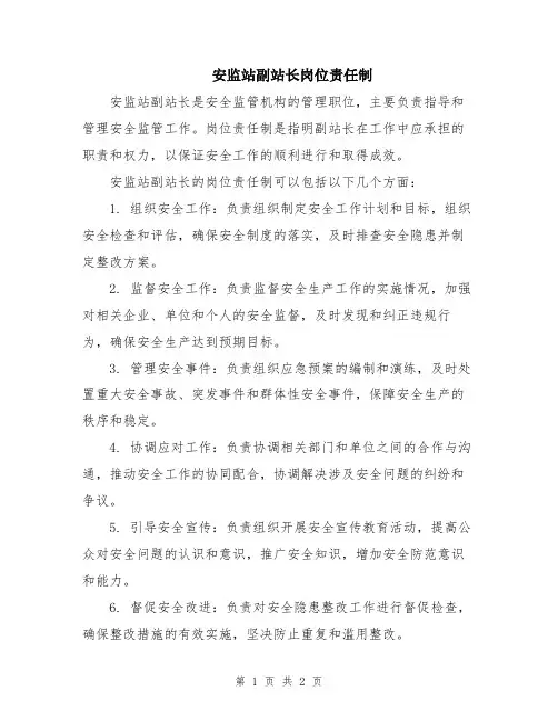安监站副站长岗位责任制