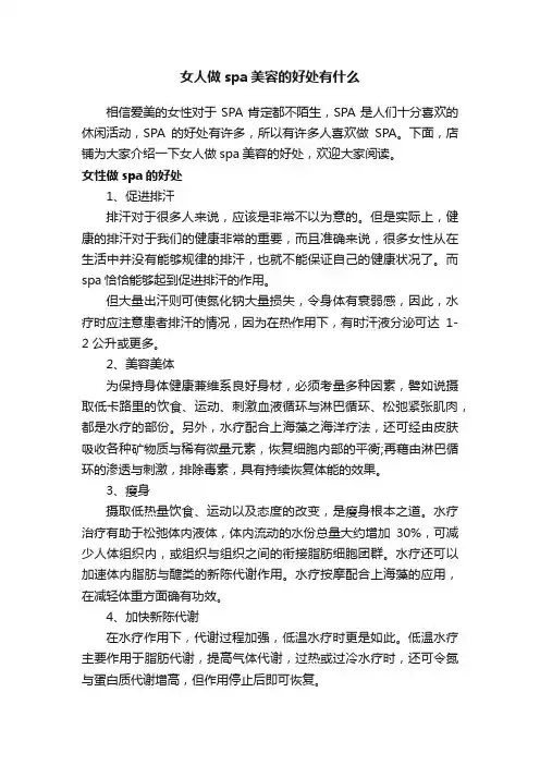 女人做spa美容的好处有什么