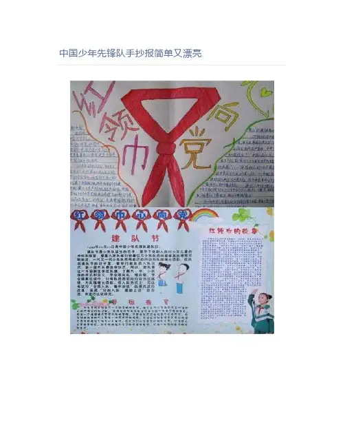 中国少年先锋队手抄报简单又漂亮