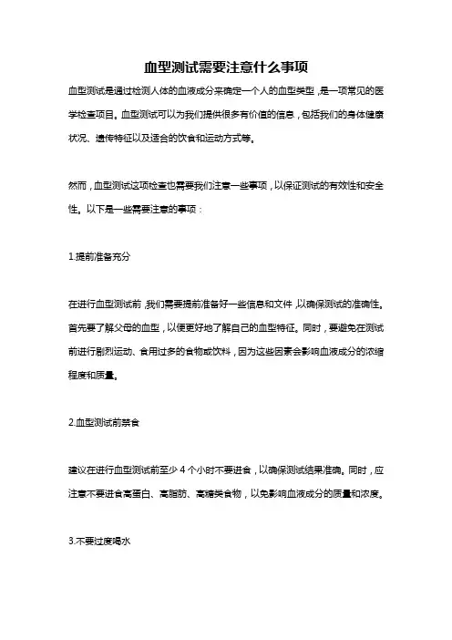 血型测试需要注意什么事项