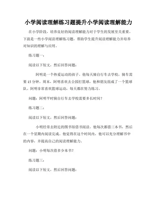 小学阅读理解练习题提升小学阅读理解能力