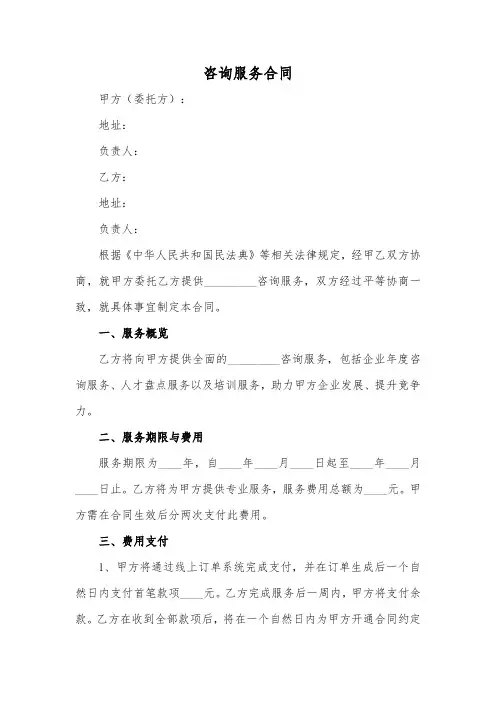 咨询服务合同模板(标准版)