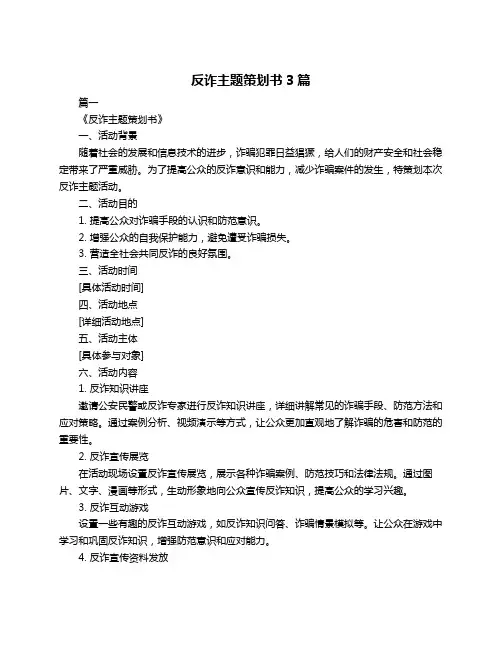 反诈主题策划书3篇