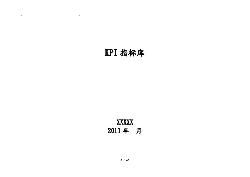 企业绩效考核指标库大全
