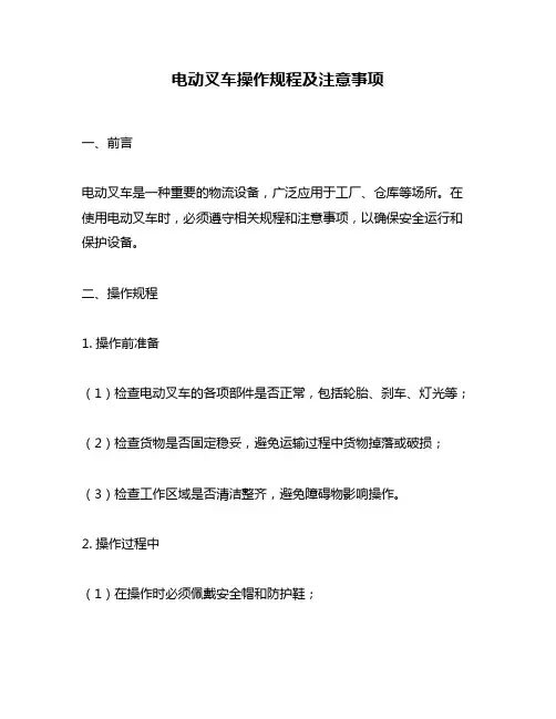 电动叉车操作规程及注意事项