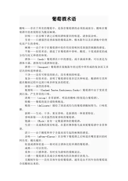 葡萄酒术语