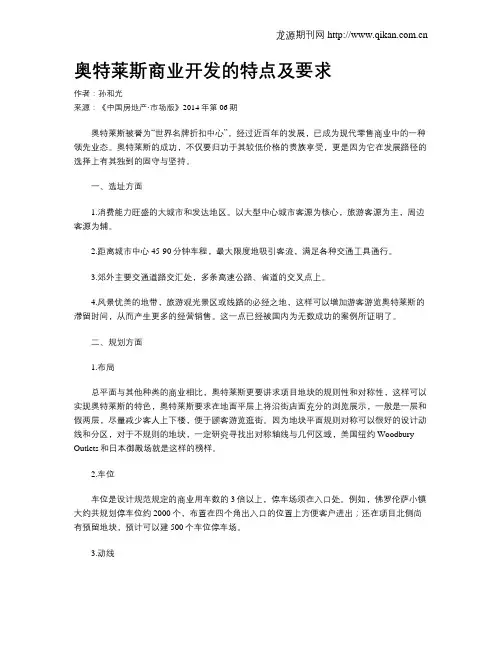 奥特莱斯商业开发的特点及要求