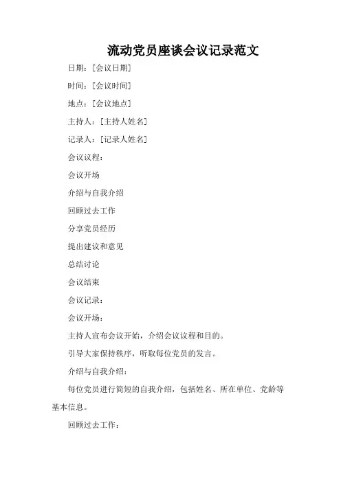 流动党员座谈会议记录范文