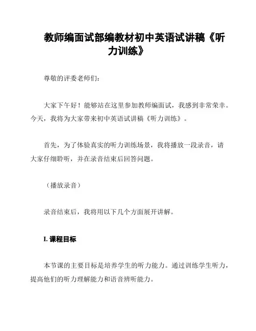 教师编面试部编教材初中英语试讲稿《听力训练》