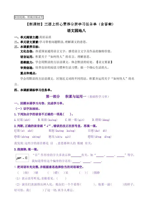 【新课标】三语上《语文园地八》核心素养分层学习任务单(含答案)
