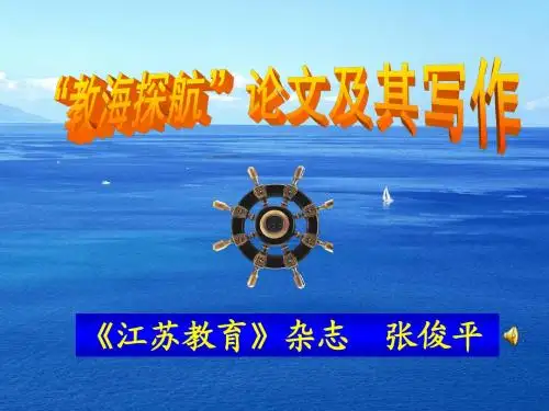 修改-弦上讲座-“教海探航”征文及其写作
