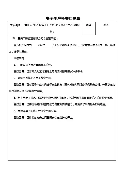 安全生产检查回复单