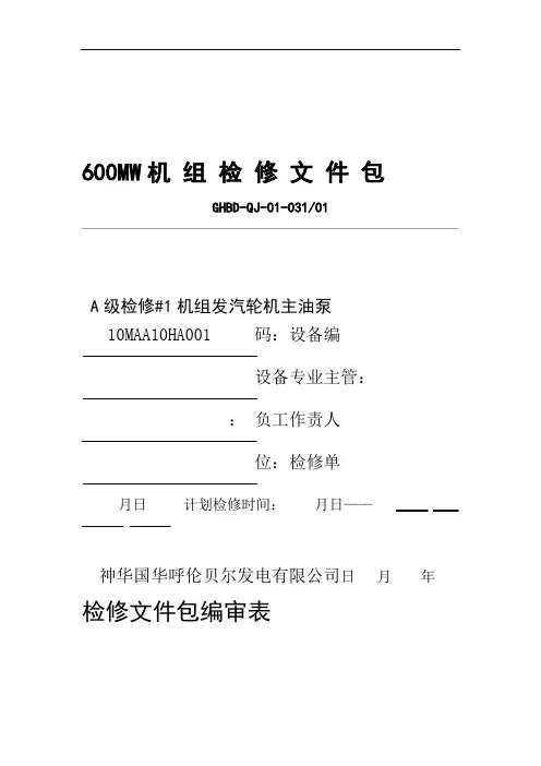 GHBD QJ 01 031 01 #1机组汽轮机主油泵A级检修 文件包