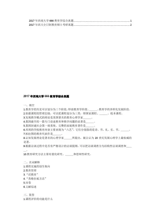 2017年西南大学666教育学综合真题