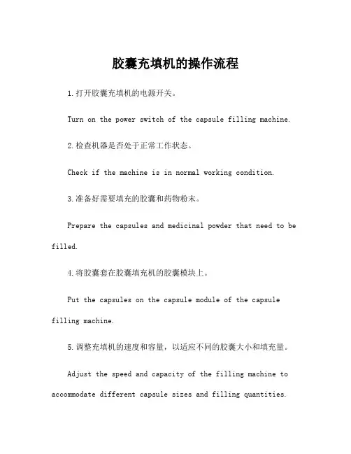 胶囊充填机的操作流程