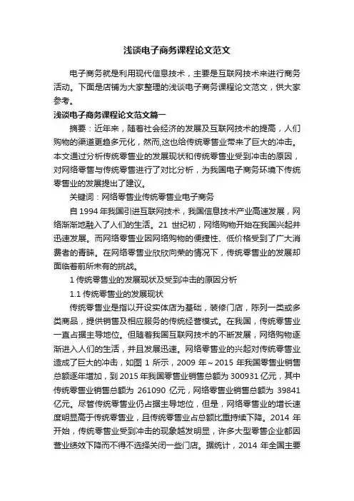 浅谈电子商务课程论文范文