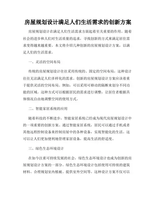 房屋规划设计满足人们生活需求的创新方案