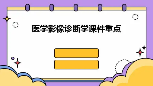 医学影像诊断学课件重点