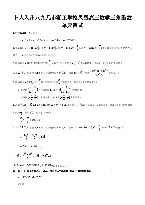 高三数学 三角函数单元测试 试题