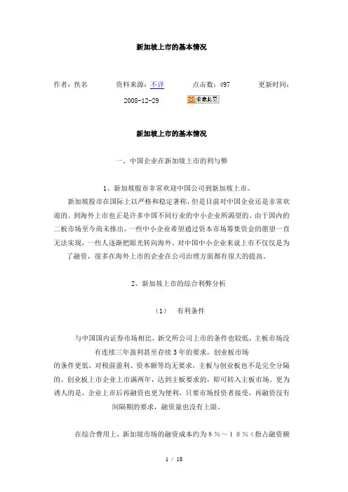 新加坡上市的基本情况