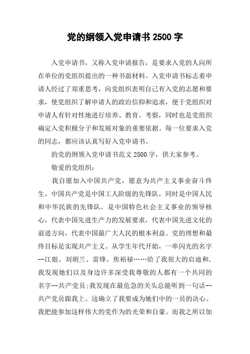 党的纲领入党申请书2500字