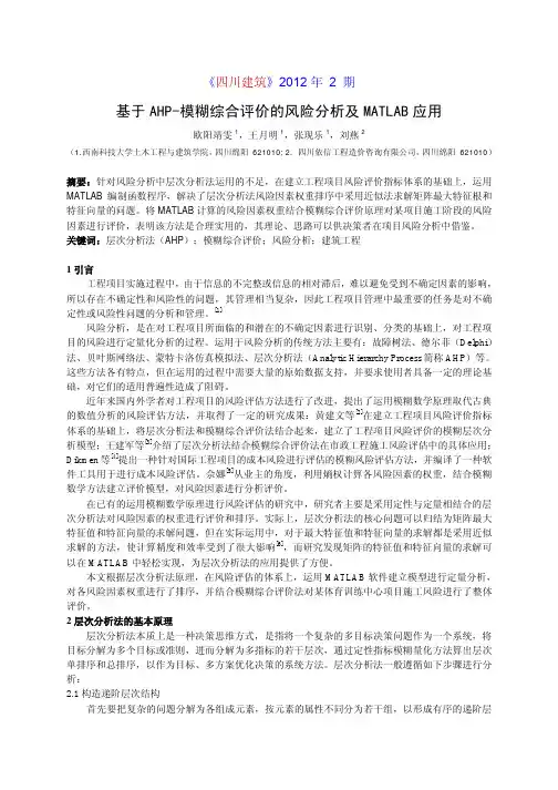 基于AHP-模糊综合评价的风险分析及MATLAB应用