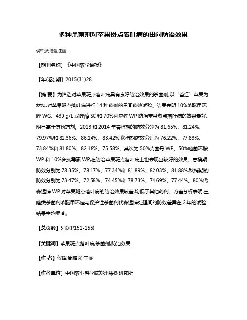 多种杀菌剂对苹果斑点落叶病的田间防治效果