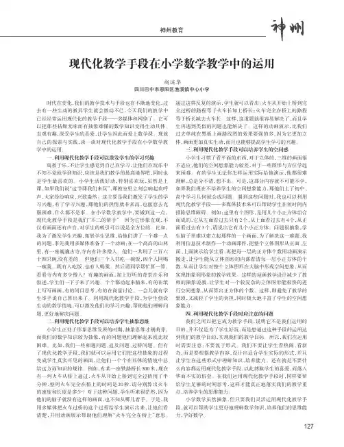 现代化教学手段在小学数学教学中的运用