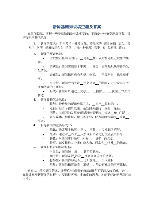 新闻基础知识填空题及答案