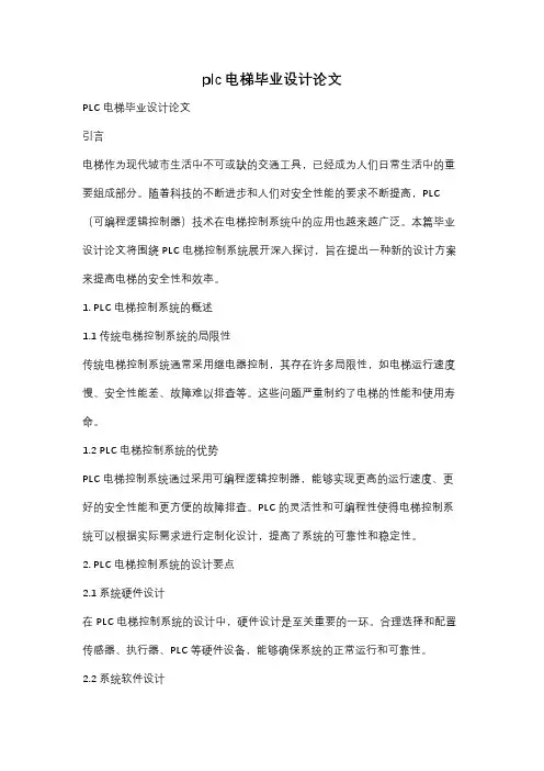 plc电梯毕业设计论文