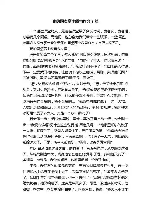 我的同桌高中叙事作文5篇