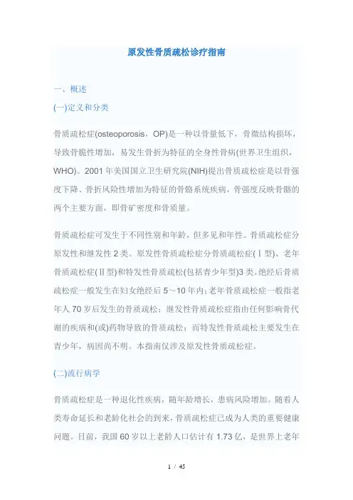 骨质疏松诊疗指南