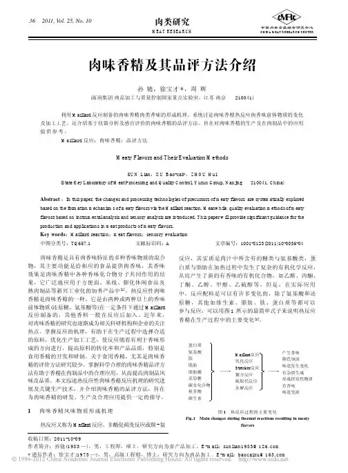 肉味香精及其品评方法介绍_孙链