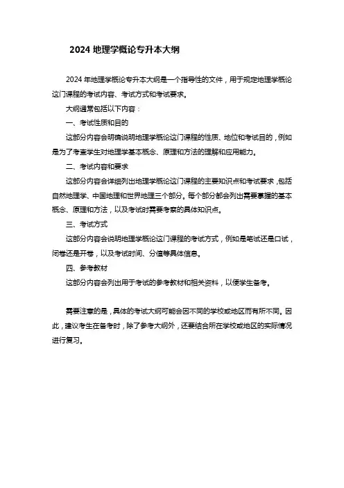 2024地理学概论专升本大纲