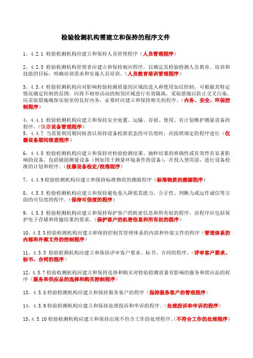 检验检测机构需建立和保持的程序文件1