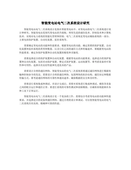 智能变电站电气二次系统设计研究