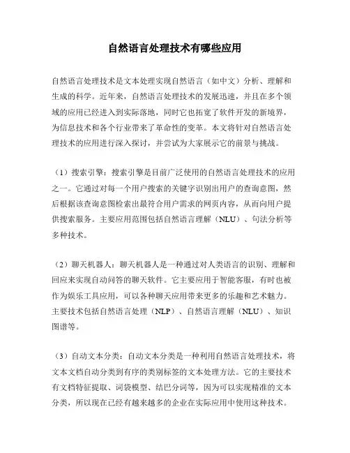 自然语言处理技术有哪些应用