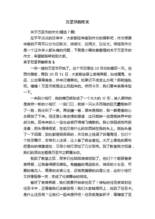 关于万圣节的作文（精选7篇）
