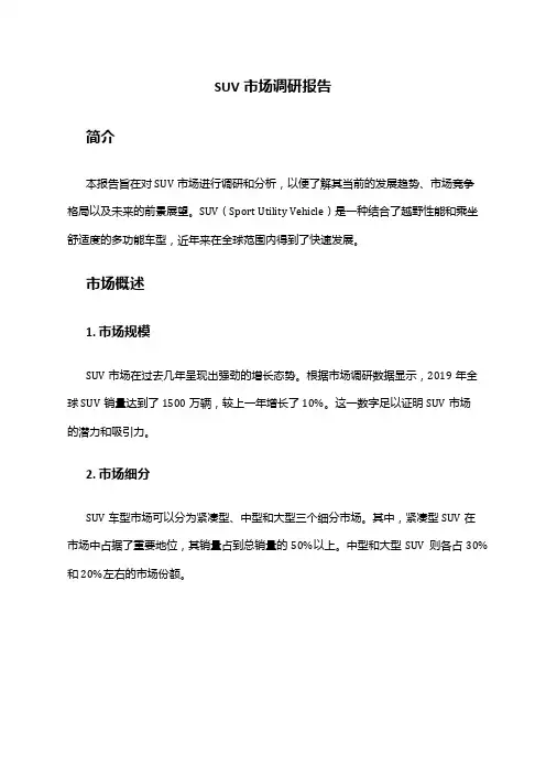 2024年SUV市场调研报告