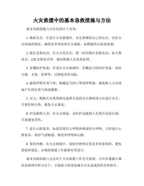 火灾救援中的基本急救措施与方法
