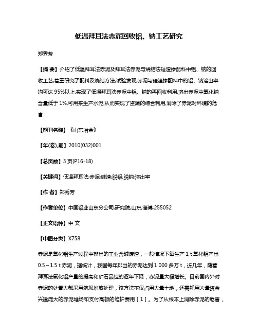 低温拜耳法赤泥回收铝、钠工艺研究