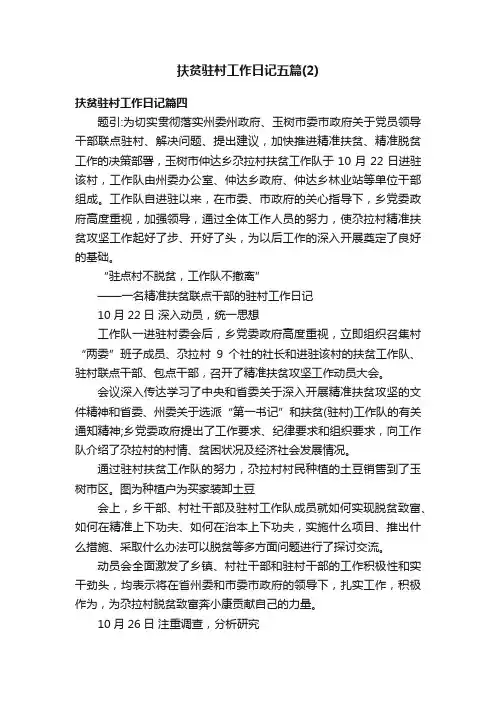 扶贫驻村工作日记五篇（2）