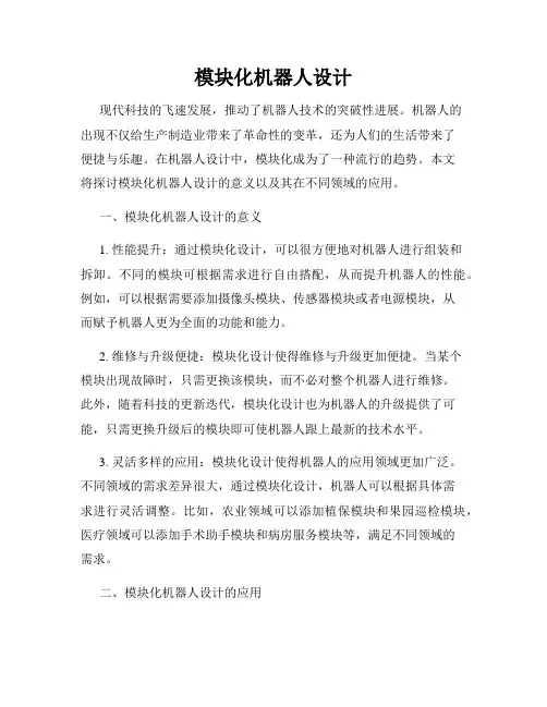 模块化机器人设计